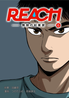 REACH - 無限の起業家【分冊版】 5巻