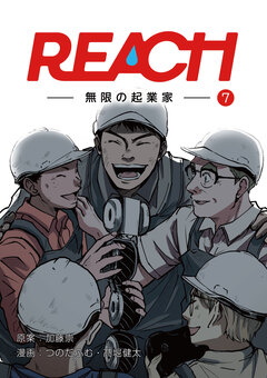 REACH - 無限の起業家【分冊版】 6巻