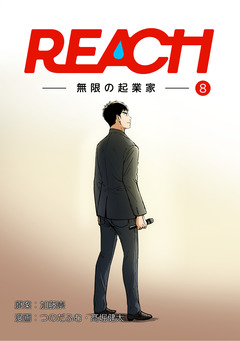 REACH - 無限の起業家【分冊版】 7巻