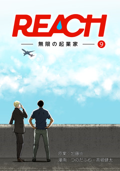 REACH - 無限の起業家【分冊版】 8巻