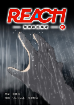 REACH - 無限の起業家【分冊版】 9巻