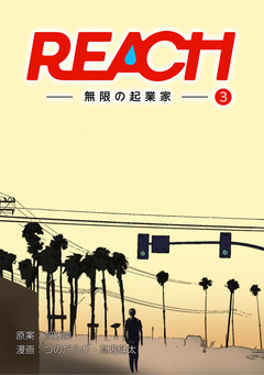 REACH - 無限の起業家【分冊版】 10巻
