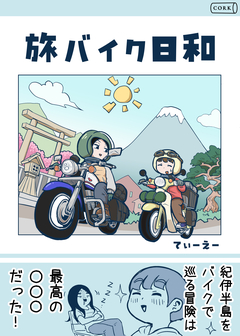 旅バイク日和 1巻