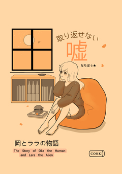 取り返せない? ~岡とララの物語~ 1巻