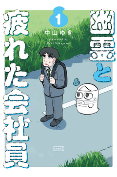 幽霊と疲れた会社員 1巻