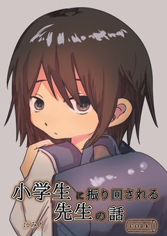 小学生に振り回される先生の話 1巻