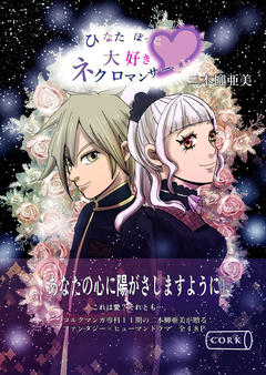 ひなたぼっこ大好きネクロマンサーさん 1巻