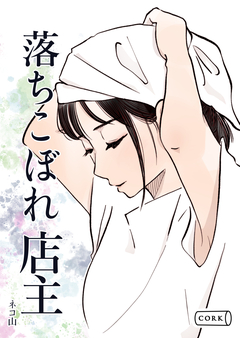 落ちこぼれ店主 1巻