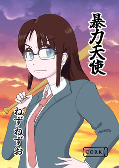 暴力天使 1巻