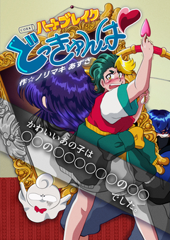 ハートブレイクどっきゅんぱ! 1巻