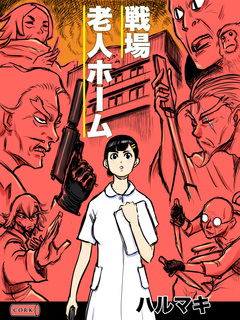 戦場老人ホーム 1巻