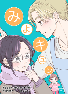 みよちゃんの胸キュン大作戦!~読切版~ 1巻