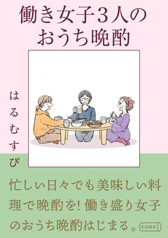 働き女子3人のおうち晩酌 1巻