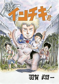 インチキ君 1巻