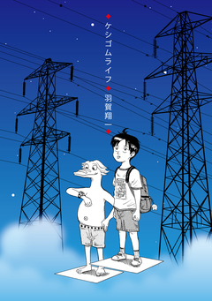 ケシゴムライフ 1巻