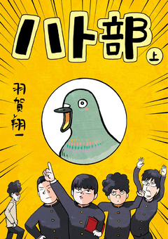 ハト部 1巻