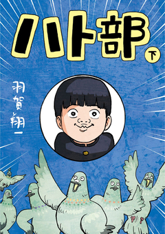 ハト部 2巻