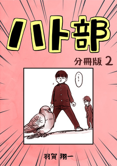 ハト部【分冊版】 2巻