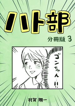 ハト部【分冊版】 3巻