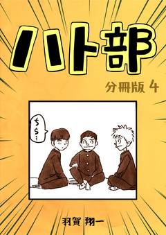 ハト部【分冊版】 4巻