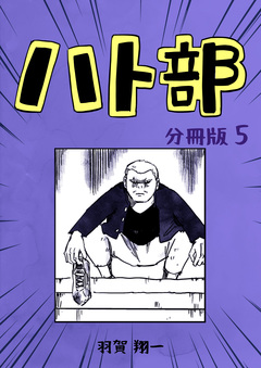 ハト部【分冊版】 5巻