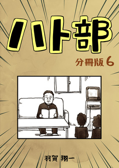 ハト部【分冊版】 6巻