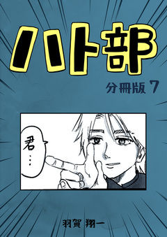 ハト部【分冊版】 7巻