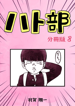 ハト部【分冊版】 8巻