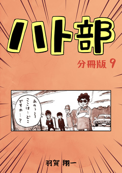 ハト部【分冊版】 9巻