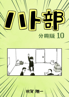 ハト部【分冊版】 10巻