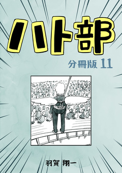 ハト部【分冊版】 11巻