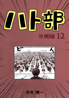 ハト部【分冊版】 12巻