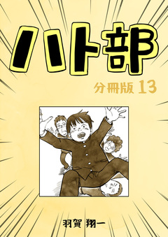 ハト部【分冊版】 13巻