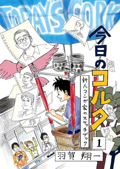 今日のコルク 1巻