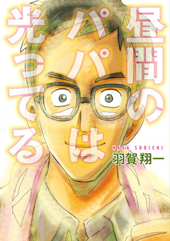 昼間のパパは光ってる 1巻