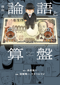 漫画 論語と算盤 1巻