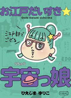 お江戸だいすき☆宇宙っ娘～江戸部でござる～ 1巻