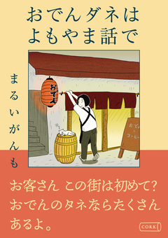 おでんダネはよもやま話で 1巻