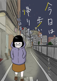 今日は歩いて帰りたい ～まるいがんも短編集～ 1巻