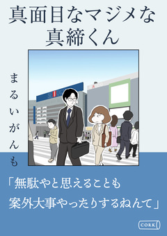 真面目なマジメな真締くん 1巻