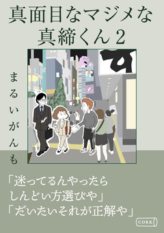 真面目なマジメな真締くん 2巻