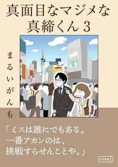 真面目なマジメな真締くん 3巻