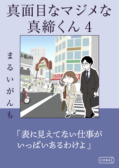 真面目なマジメな真締くん 4巻
