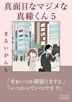 真面目なマジメな真締くん 5巻