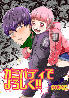 カミバディでよろしく!! 1巻