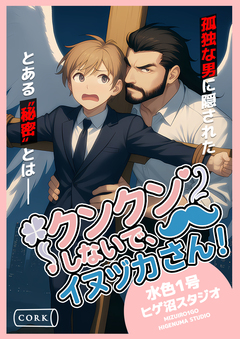 クンクンしないで、イヌヅカさん! 1巻