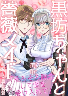 黒坊ちゃんと薔薇メイドー十年越しの重い執着ー 1巻
