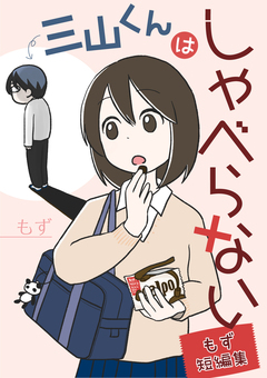 三山くんはしゃべらない もず短編集 1巻