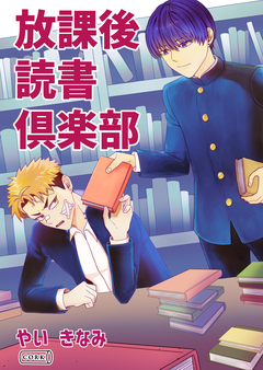 放課後読書倶楽部 1巻