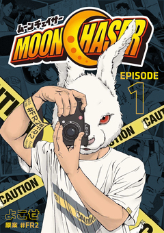 MOON CHASER 1巻
